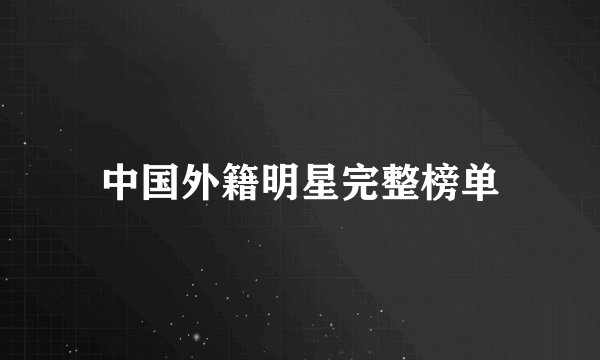 中国外籍明星完整榜单