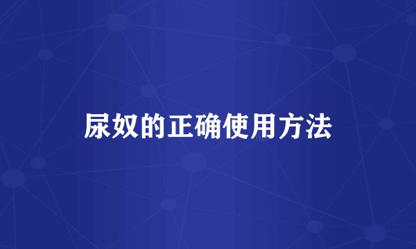 尿奴的正确使用方法