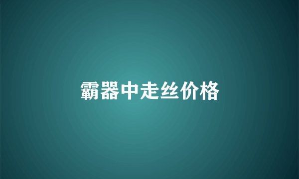 霸器中走丝价格