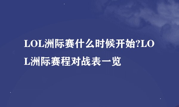 LOL洲际赛什么时候开始?LOL洲际赛程对战表一览