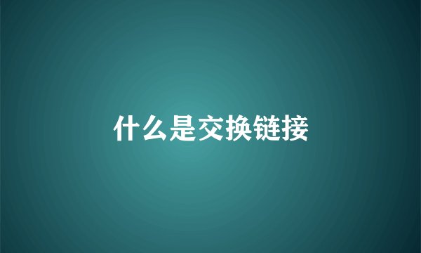 什么是交换链接