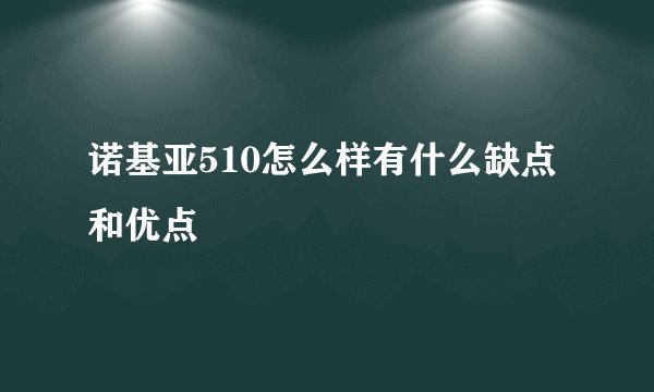 诺基亚510怎么样有什么缺点和优点