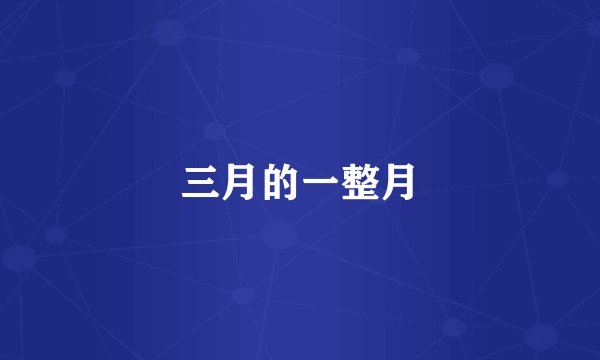 三月的一整月