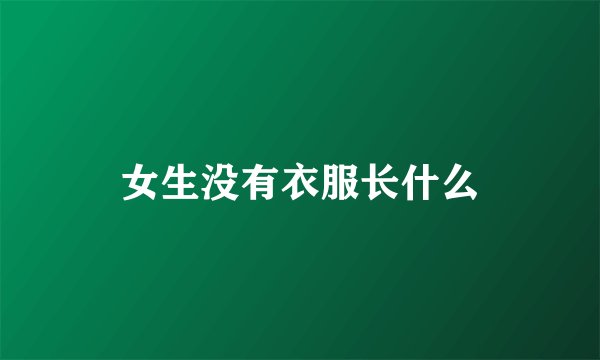 女生没有衣服长什么