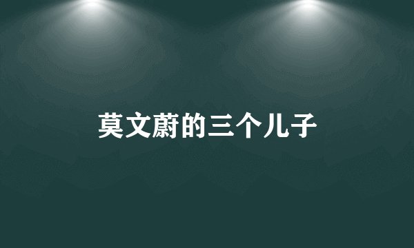 莫文蔚的三个儿子