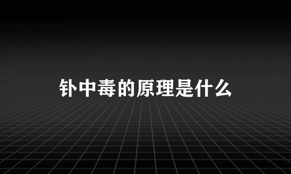 钋中毒的原理是什么