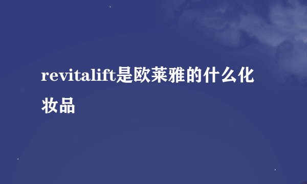 revitalift是欧莱雅的什么化妆品
