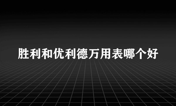 胜利和优利德万用表哪个好