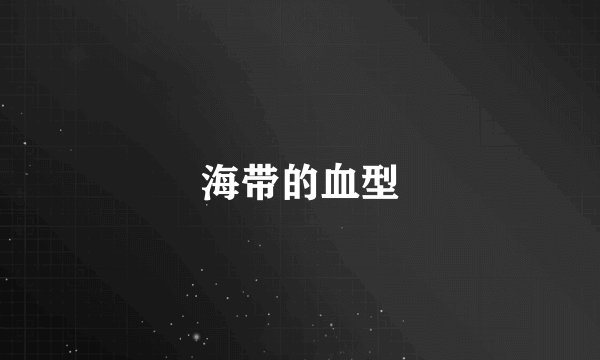 海带的血型