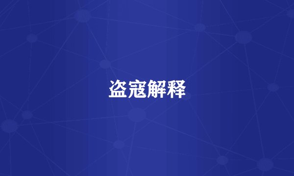 盗寇解释