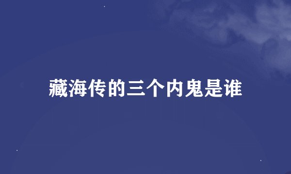 藏海传的三个内鬼是谁