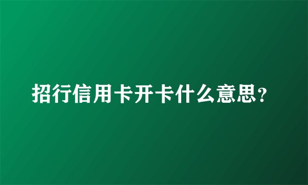 招行信用卡开卡什么意思？