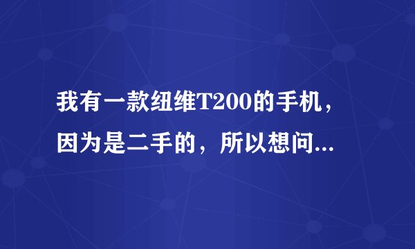 我有一款纽维T200的手机，因为是二手的，所以想问这款手机的PIN,PIN2,手机密码是什么啊？