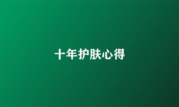 十年护肤心得