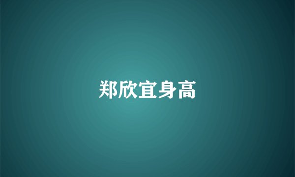 郑欣宜身高