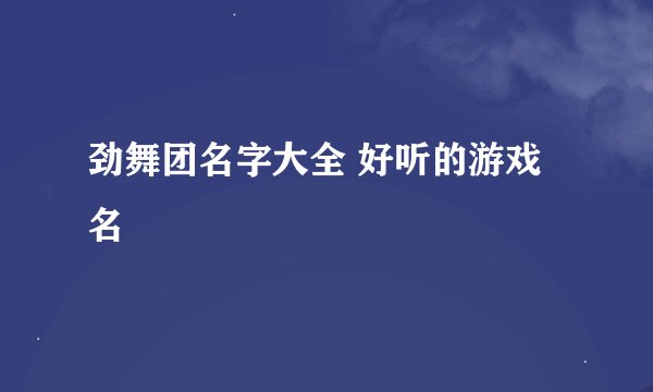 劲舞团名字大全 好听的游戏名