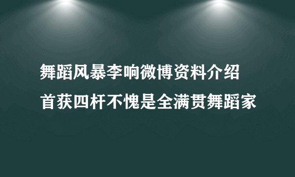 舞蹈风暴李响微博资料介绍 首获四杆不愧是全满贯舞蹈家