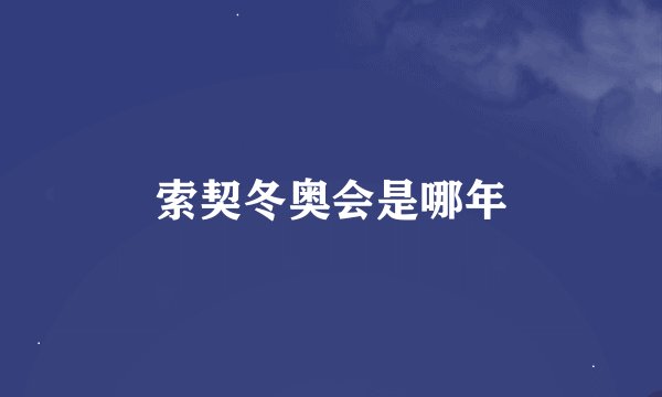 索契冬奥会是哪年