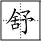 舒舒服服怎么解释？