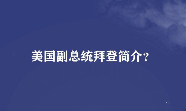 美国副总统拜登简介?