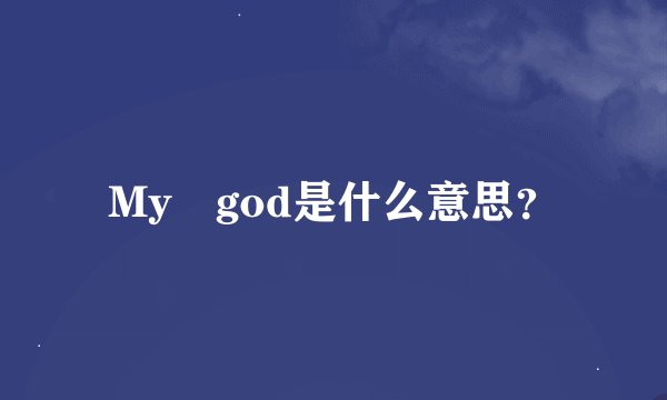 My god是什么意思？