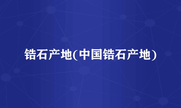 锆石产地(中国锆石产地)