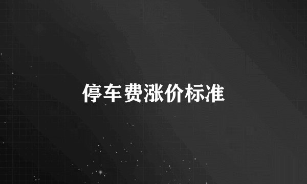 停车费涨价标准