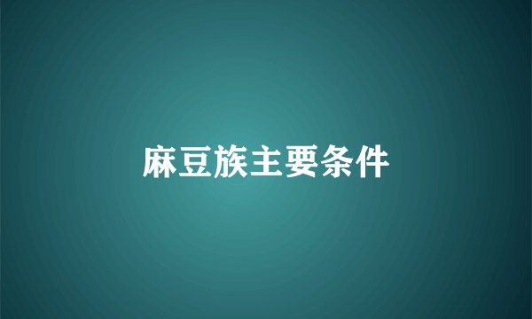 麻豆族主要条件
