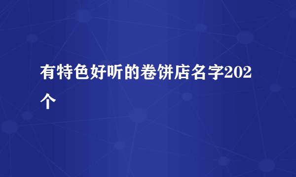 有特色好听的卷饼店名字202个