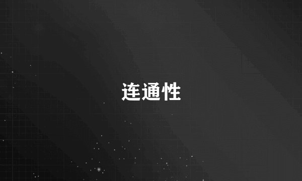连通性