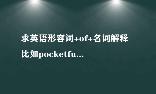 求英语形容词+of+名词解释 比如pocketful of sunshine