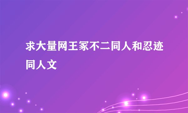 求大量网王冢不二同人和忍迹同人文
