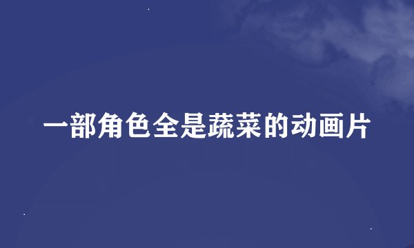 一部角色全是蔬菜的动画片