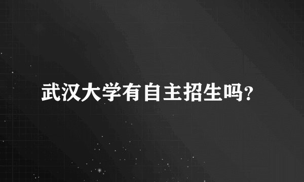 武汉大学有自主招生吗？
