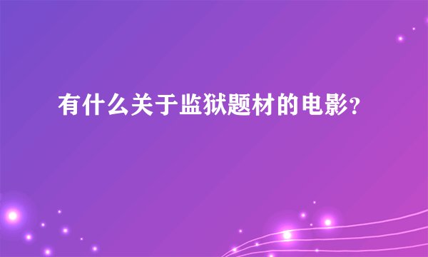 有什么关于监狱题材的电影？