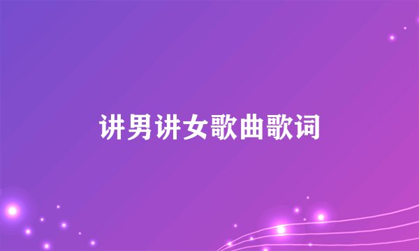 讲男讲女歌曲歌词