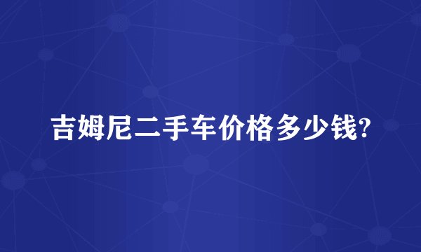 吉姆尼二手车价格多少钱?