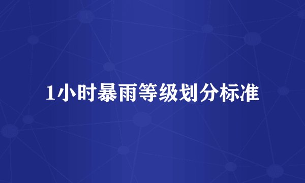 1小时暴雨等级划分标准