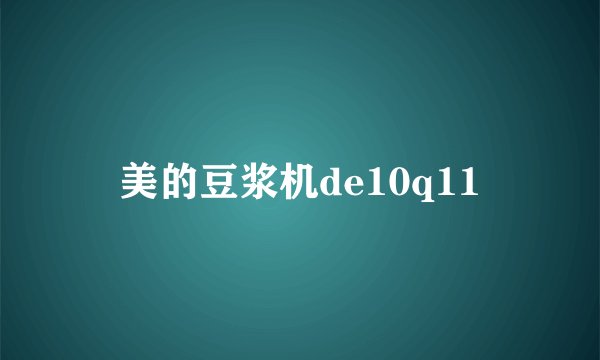 美的豆浆机de10q11