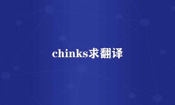 chinks求翻译