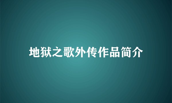 地狱之歌外传作品简介