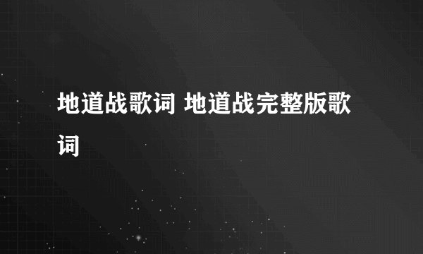 地道战歌词 地道战完整版歌词