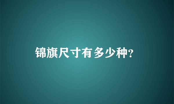 锦旗尺寸有多少种？