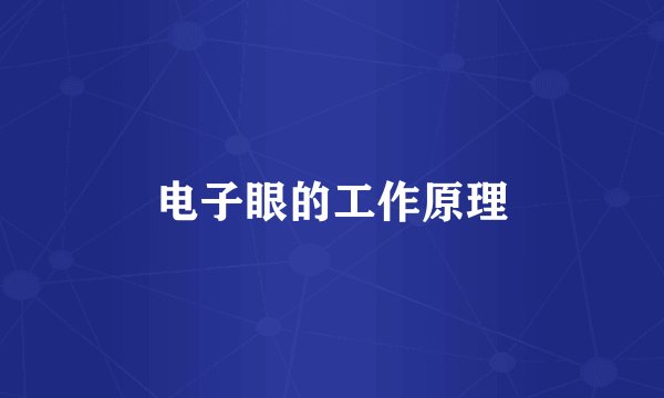 电子眼的工作原理