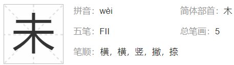 未字旁部首是什么？