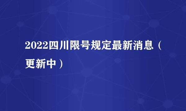 2022四川限号规定最新消息（更新中）