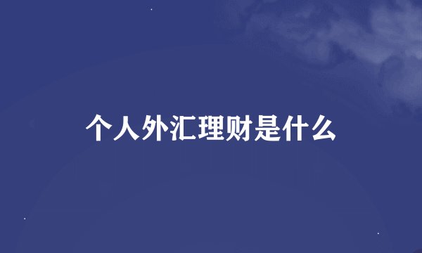 个人外汇理财是什么