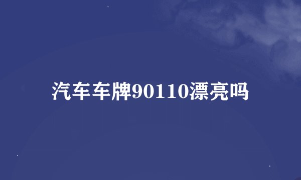 汽车车牌90110漂亮吗