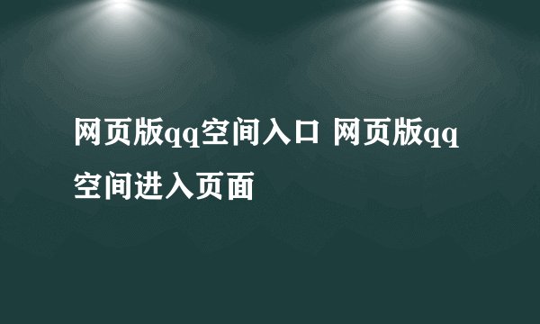 网页版qq空间入口 网页版qq空间进入页面