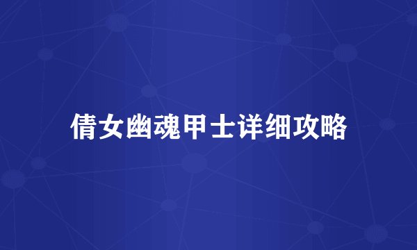 倩女幽魂甲士详细攻略
